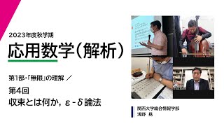 2023年度秋学期　応用数学（解析）第4回　収束とは何か，ε-δ論法 (2023. 10. 12)