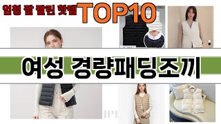 가장 많이 팔린 여성 경량패딩조끼 추천 Top10!