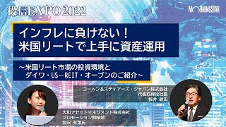 【投信EXPO2022】インフレに負けない！米国リートで上手に資産運用～米国リート市場の投資環境とダイワ・US－REIT・オープンのご紹介～★アーカイブ配信★