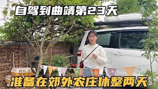 情侣到云南曲靖市第23天，从市区又回到富源县，找个营地再休整两天【七哥和露露】