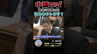 【中国ロゴ】私ならキレます！！！#shorts #自民党 #岸田文雄 #高市早苗 #中国