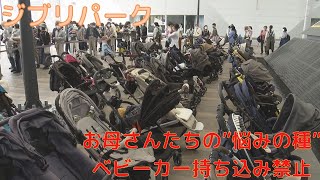 ジブリパーク内は「ベビーカー持込禁止」子育て中の来園者の悩みの種に 運営会社「お客様の安全に配慮」 (2022/11/10 17:30)