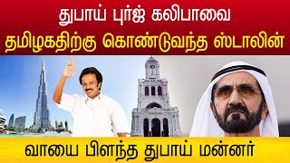 துபாய் மன்னரை மிரளவைத்த ஸ்டாலின் | cm stalin dubai burj khalifa