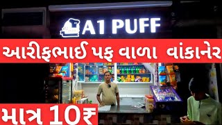 વાંકાનેર | આરીફભાઈ પફ વાળા | ટેસ્ટ માં બેસ્ટ | Street food vlog