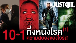 10+1 หนังโรคระบาด..สุดสะพรึง! (PART 1) #JUSTดูIT