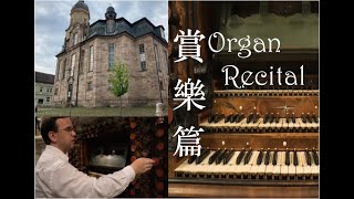 2nd HK Music Festival 2021:The Pipe Organ in Waltershausen- Recital by Stefan Kießling管風琴之賞樂篇 (中英字幕)