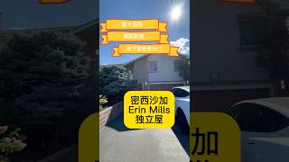 天天看房：密西沙加Erin Mills独立屋｜地下室装修分门｜大地块 #realestate #home #密西沙加 #密西沙加买房 #mississauga