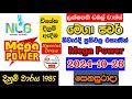 Mega Power 1985 2024.10.26 Today Lottery Result අද මෙගා පවර් ලොතරැයි ප්‍රතිඵල nlb