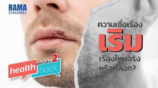 โรคเริมที่ปาก เรื่องไหนจริงหรือหลอก - Health Hack