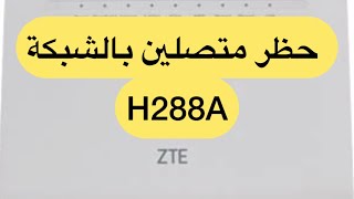 كيفية حظر متصلين معك على راوتر أورونج H288A