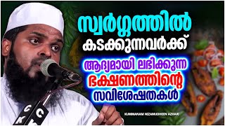 സ്വർഗത്തിൽ ലഭിക്കുന്ന അനുഗ്രഹങ്ങളെ കുറിച്ച് ചിന്തിച്ചിട്ടുണ്ടോ | KUMMANAM NIZAMUDHEEN AZHARI SPEECH