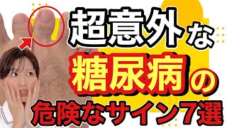 【放置厳禁】糖尿病の危険な初期症状7選！知らないと本当に後悔します。