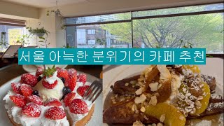 서울 아늑한 분위기의 카페 추천