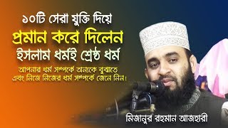 প্রমান করলেন ইসলাম ধর্ম সবচেয়ে সেরা ধর্ম । Mizanur Rahman Azhari | Islamic Bangla Waz.[R I Media]