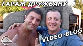 Гараж Дружбану из Шлакоблока за 2 Дня - [videoblog]