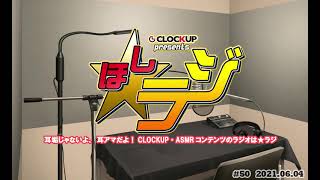 CLOCKUPプレゼンツ ☆ラジ #50 ゲスト：神無月ほのか さん