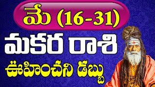 మకర రాశి 2022 మే (16-31) రాశి ఫలాలు | Capricorn May (16-31) Horoscope 2022 | Makara Rasi | Devtv