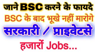 जाने Bsc करने के फायदे | bsc karne ke fayde | BSC ke sarkari or private jobs | jobs after BSC?