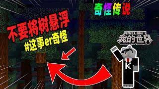 Minecraft都市傳說：千万不要将树浮空，否则会发生恐怖的事！