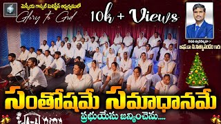 సంతోషమే సమాధానమే - Christmas Song - Messiah Team, Dhone - Messiah Gospel Ministries, Dhone