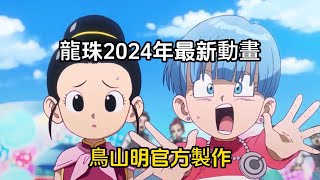 2024龙珠全新大作，鸟山明官方制作，龙珠40周年纪念动画