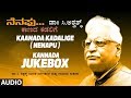 Kaanada Kadalige |Nenapu | Kannada Bhavageethegalu | Kannada Folk Songs | C Ashwath songs|Folk Songs