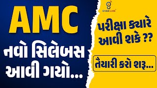 AMC નવો સિલેબસ આવી ગયો...પરીક્ષા ક્યારે આવી શકે ??  તૈયારી કરો શરૂ...| LIVE @11:00am #gyanlive #amc