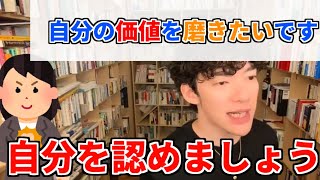 自分の価値をあげる方法はありますか？【メンタリストDaiGo切り抜き】