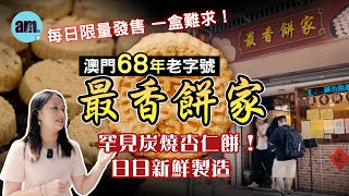 澳門68年老字號 最香餅家 日日新鮮製造 坊間少見炭燒杏仁餅！每日限量發售蛋黃肉心杏仁餅/肉心杏仁餅/蛋黃杏仁餅 #amtv #食遊記