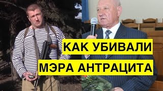 Дикость! Боевики ЛНР похитили и пытали мэра Антрацита, а потом открыли ему мемориальную доску