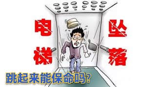 电梯要是突然下坠，瞬间跳起来能自救吗？