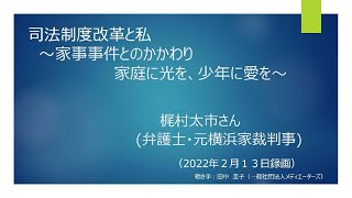 司法制度改革と私 ～家事事件とのかかわり　家庭に光を、少年に愛を～　梶村太市さん