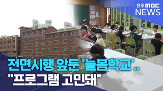 전면시행 앞둔 '늘봄학교'.. \