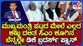 Dalit Leaders’ Meetings Fuel Speculation On Seeking CM Post | ಮುಖ್ಯಮಂತ್ರಿ ಪಟ್ಟದ ಮೇಲೆ ಎಲ್ಲರ ಕಣ್ಣು