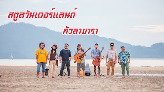 สตูลวันเดอร์แลนด์ - กัวลาบารา (Official MV)