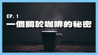 【啡公開咖啡實驗室】 一個關於咖啡的秘密 EP1 #podcast #coffee