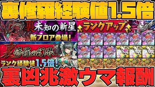 裏凶兆のドロップ発表！称号チャレンジも！+裏修羅経験値1.5倍イベ！ランク1100メモリアルゲット！【パズドラ】