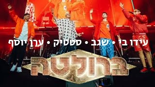 עידו בי × שגב × סטטיק × ערן יוסף - ברולטה (מנורה LIVE)