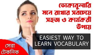 Vocabulary মনে রাখার সবচেয়ে সহজ ও কার্যকরী উপায় || Easiest Way to Learn Vocabulary Words