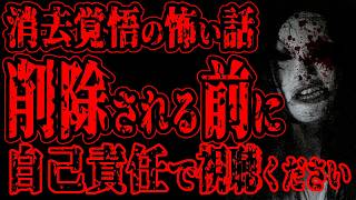 【怖い話】消去覚悟の怖い話。削除される前に自己責任でご視聴ください。総集編【閲覧注意】