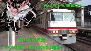 【HC版】富山地方鉄道1013列車  16010形第1編成