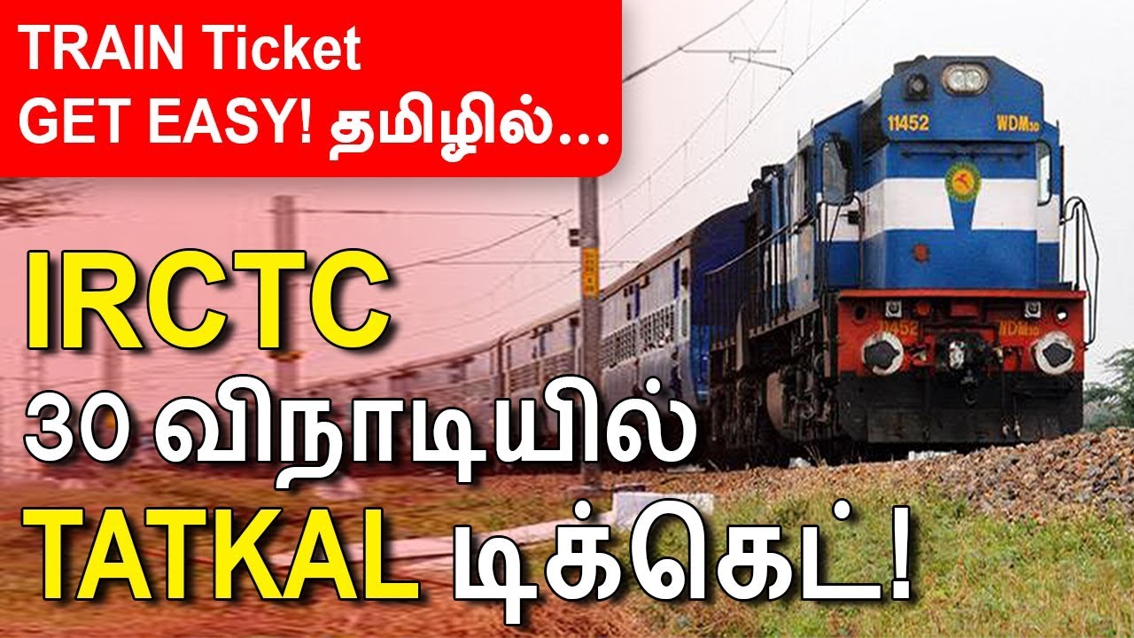 How To Book Tatkal Ticket In 30 Seconds? | Tatkal For Sure | Train ...