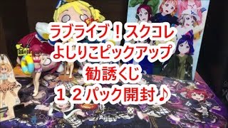 2018年はよしりこで決まり！？ラブライブ！スクコレよしりこくじ開封でまさかの・・・