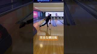 【ボウリング】ローダウンで出来るだけ横の回転かけてみた #ボウリング #ローダウン #bowling #ボーリング #カーブ