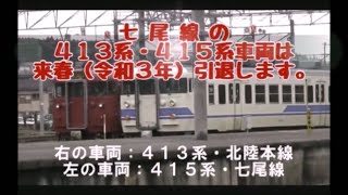 七尾線の４１３系・４１５系は来春（令和３年）引退します。