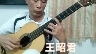 王昭君/吉他-類琵琶古曲奏法(蘇昭興編) Guitar Solo/Chinese song