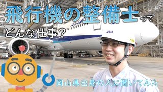 飛行機の整備士ってどんな仕事？岡山県出身の人に聞いてみた