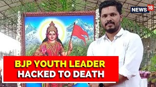 BJP Youth Leader In Karnataka Hacked To Death By Unidentified Assailants On Bike | English News