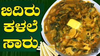 Kalale sambar | Bidiru kalale sambar in Kannada | Bamboo shoots curry recipe | ಬಿದಿರು ಕಳಲೆ ಸಾಂಬಾರ್