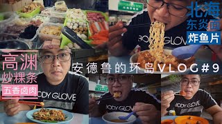 安德鲁的环岛vlog#9｜高渊｜鸭蛋炒粿条｜五香卤肉｜北海｜东炎面｜招牌炸鱼片｜andrewlowvlog#9｜Nibong Tebal｜Butterworth｜Tomyam Noodles